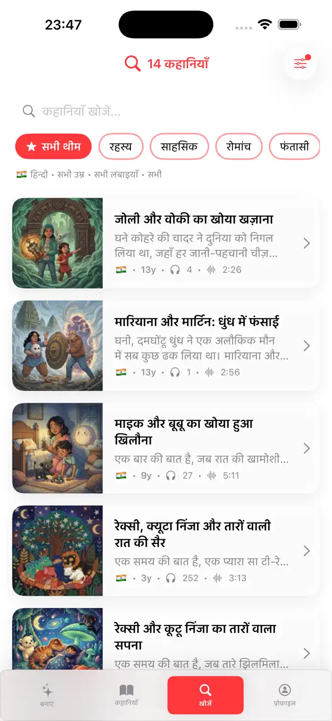 Voki हिंदी में व्यक्तिगत सोने की ऑडियोबुक — बच्चों के ऐप का स्क्रीनशॉट