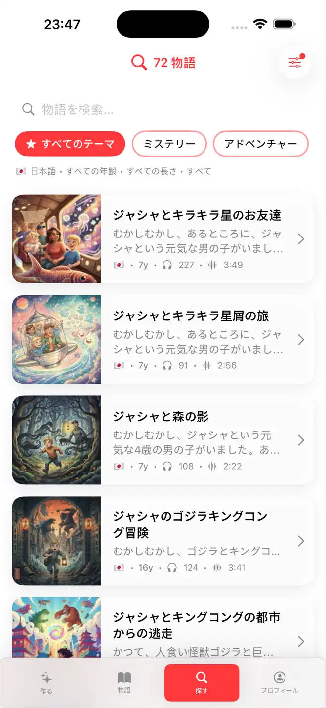 Voki 日本語パーソナライズ寝かしつけオーディオブック — 子ども向けアプリのスクリーンショット